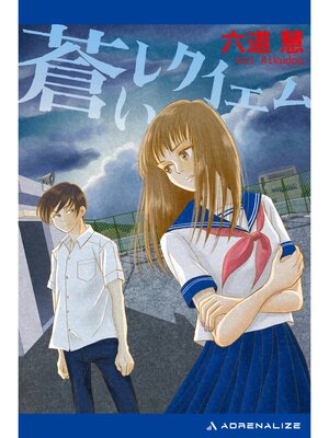 cover image of 蒼いレクイエム